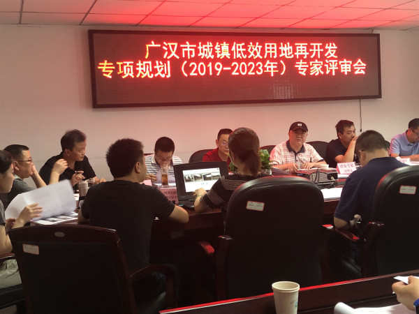 我公司獨(dú)立承擔(dān)編制的《廣漢市城鎮(zhèn)低效用地再開發(fā)專項(xiàng)規(guī)劃（2019—2023年）》順利通過專家評審
