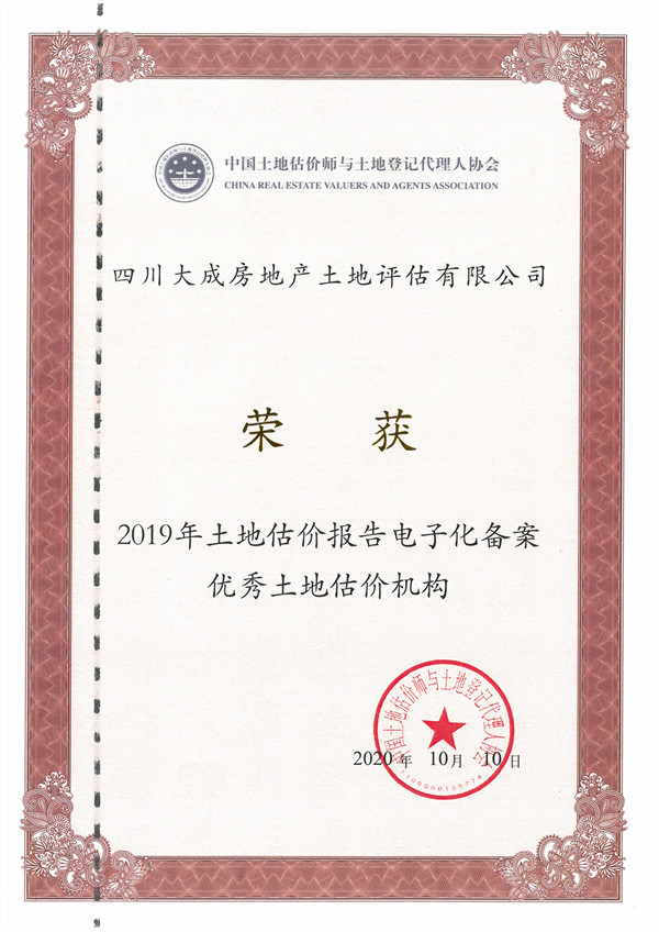 公司榮獲“2019年土地估價(jià)報(bào)告電子化備案優(yōu)秀土地評(píng)估中介機(jī)構(gòu)”稱(chēng)號(hào)