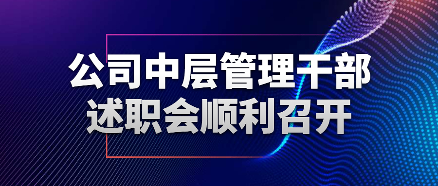 公司中層管理干部述職會(huì)順利召開(kāi)
