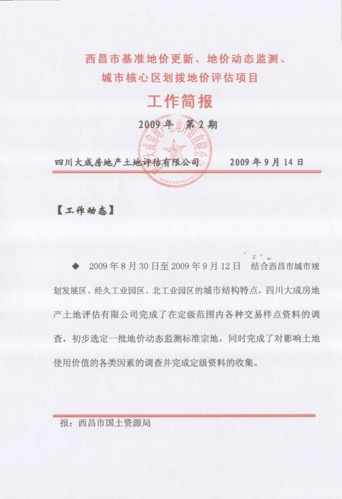 西昌市基準(zhǔn)地價更新、地價動態(tài)監(jiān)測、劃撥地價評估項目工作簡報第二期