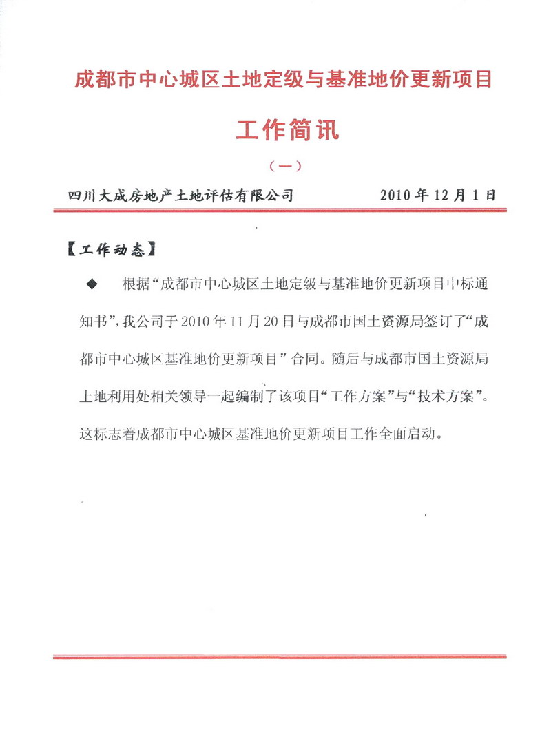 成都市中心城區(qū)土地定級(jí)與基準(zhǔn)地價(jià)更新項(xiàng)目工作簡(jiǎn)報(bào)（一）