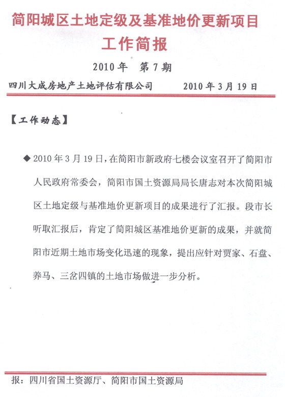 簡陽城區(qū)土地定級及基準(zhǔn)地價更新項目工作簡報&nbsp;&nbsp;第7期