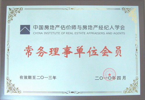祝賀我公司當(dāng)選中國房地產(chǎn)估價師與房地產(chǎn)經(jīng)紀(jì)人學(xué)會常務(wù)理事單位會員
