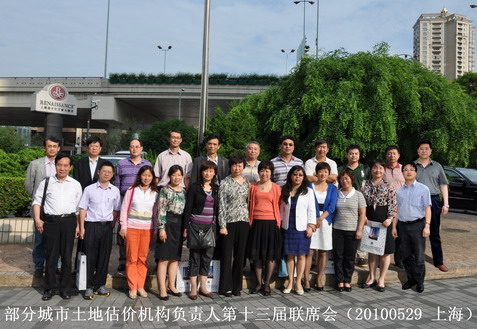 全國部分城市土地估價機構(gòu)負責(zé)人第十三次聯(lián)席會召開