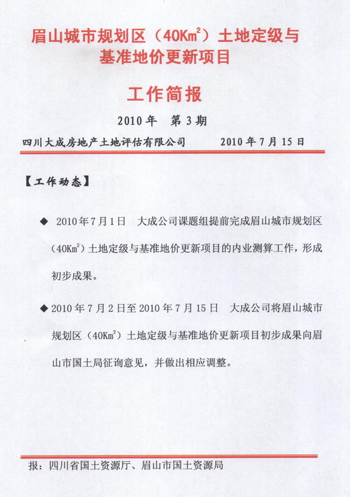 眉山城市規(guī)劃區(qū)土地定級與基準地價更新項目工作簡報&nbsp;&nbsp;第3期