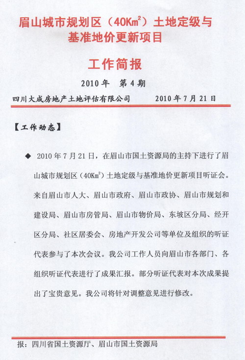 眉山城市規(guī)劃區(qū)土地定級與基準地價更新項目工作簡報&nbsp;&nbsp;第4期