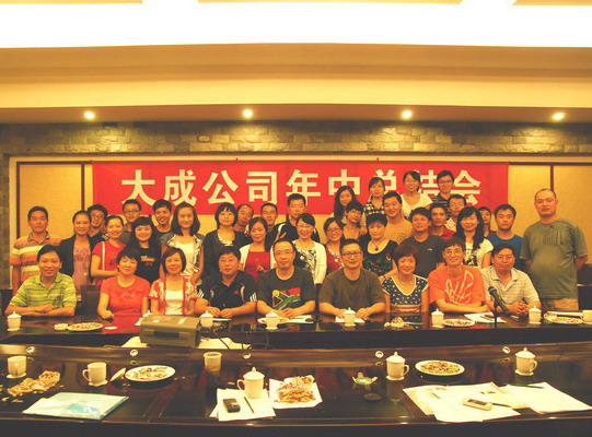 大成公司2010年半年總結暨表彰會勝利召開