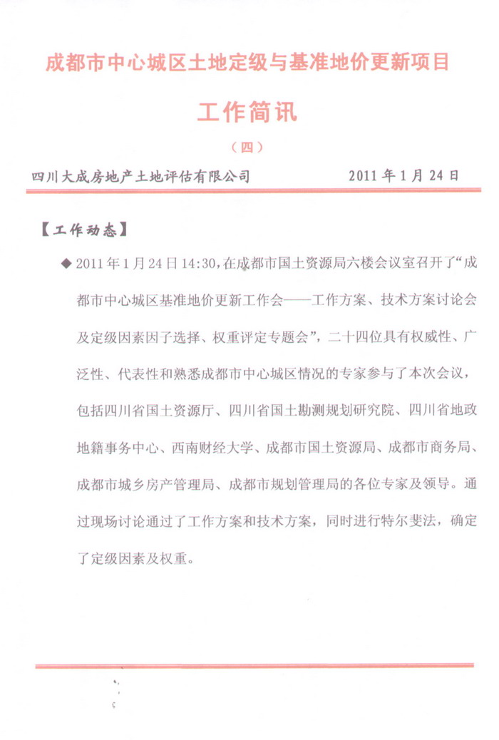 成都市中心城區(qū)土地定級與基準(zhǔn)地價更新項(xiàng)目工作簡報（四）