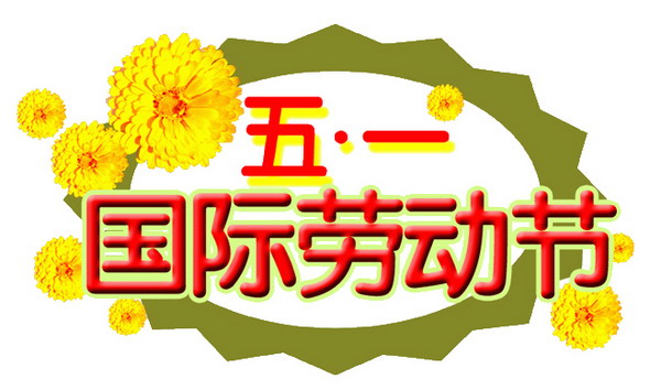 “五一”節(jié)快樂！