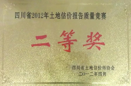 我公司在四川省2012年土地估價報告質量競賽活動中獲獎