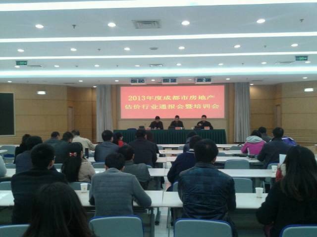 2013年度成都市房地產估價行業(yè)通報會