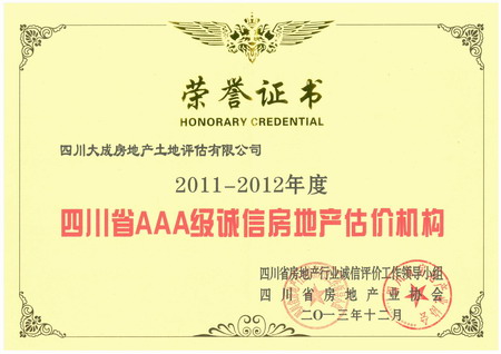 祝賀公司榮獲“四川省AAA級誠信房地產(chǎn)估價機(jī)構(gòu)”稱號