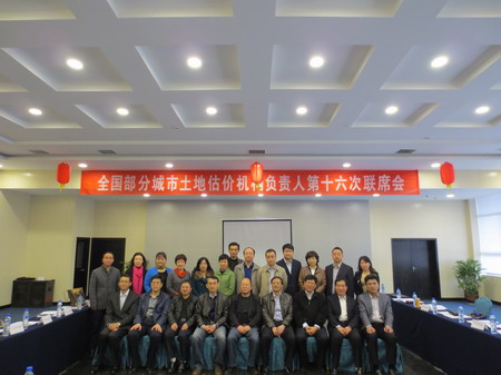 全國部分城市土地估價機(jī)構(gòu)負(fù)責(zé)人第16次聯(lián)席會議