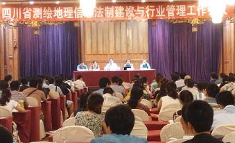 四川省測(cè)繪地理信息法制與行業(yè)管理工作會(huì)議