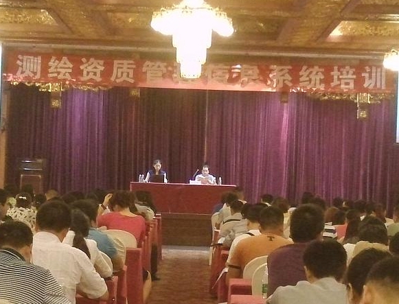 測(cè)繪資質(zhì)管理信息系統(tǒng)培訓(xùn)班