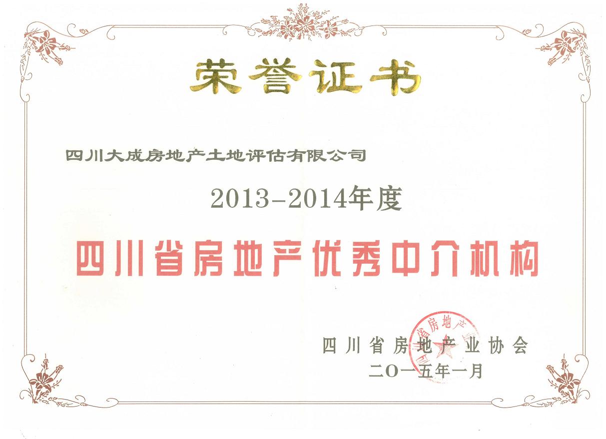 祝賀公司榮獲“四川省房地產(chǎn)優(yōu)秀中介機(jī)構(gòu)”稱號