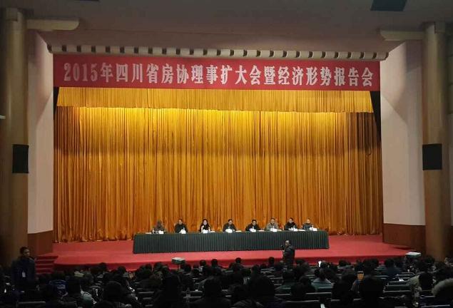 2015年四川省房協(xié)理事擴(kuò)大會暨經(jīng)濟(jì)形勢報(bào)告會