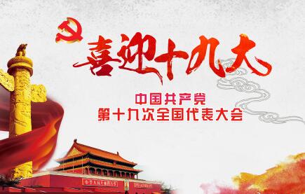你好，十九大！加油，中國！