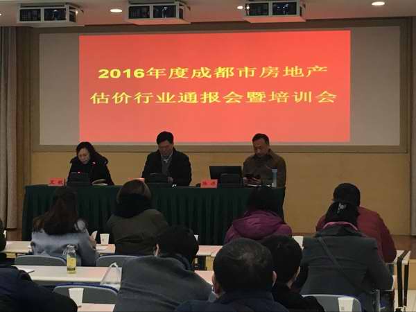 2016年度成都市房地產估價行業(yè)通報會暨培訓會簡訊