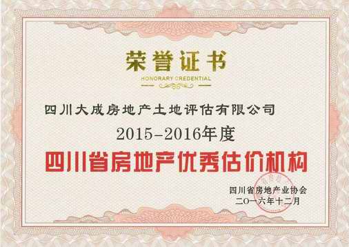 公司榮獲“2015—2016年度省房地產優(yōu)秀中介機構”榮譽稱號