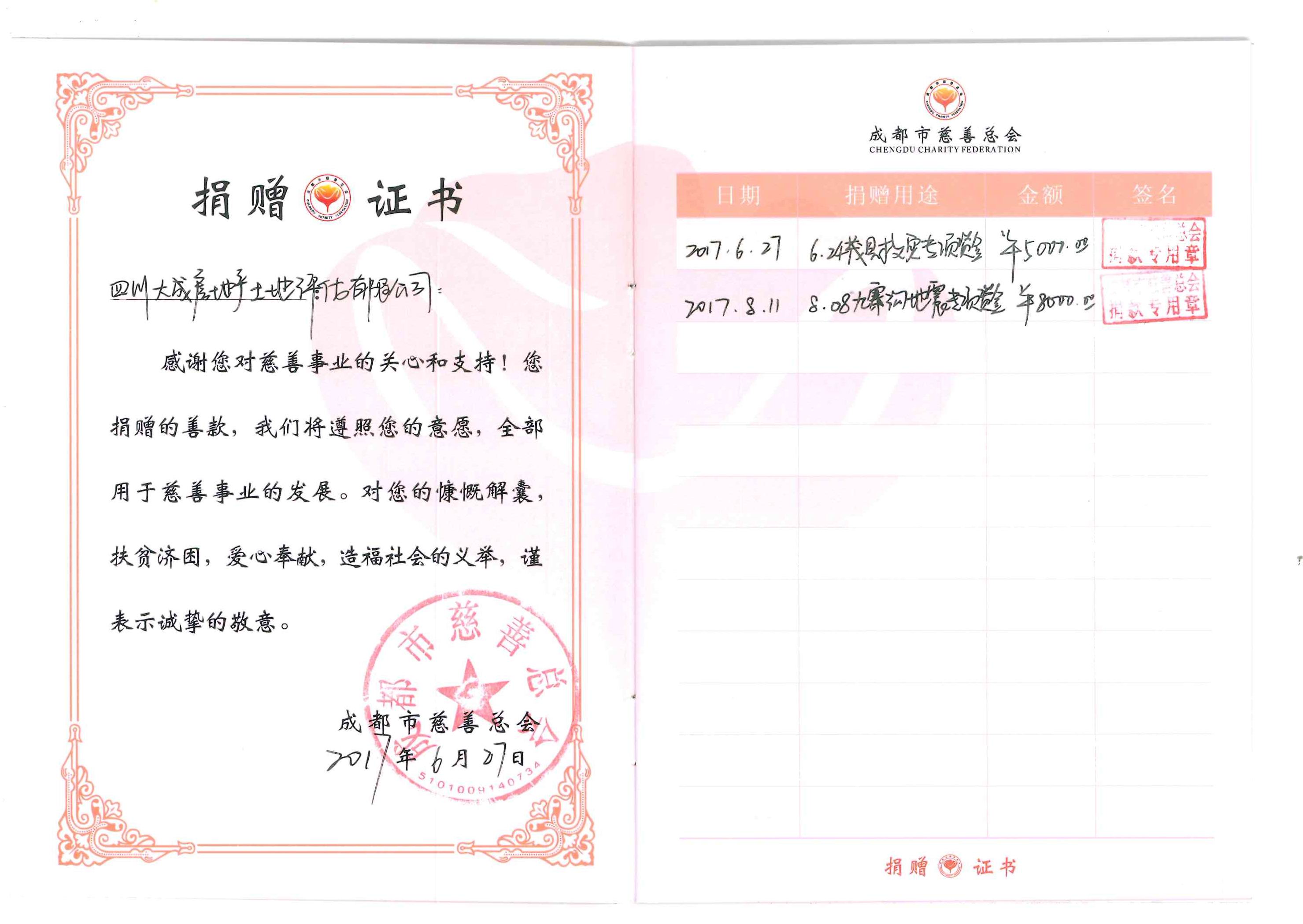 公司向九寨溝縣“8.8”地震災區(qū)捐款