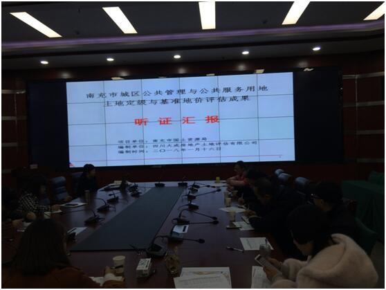 南充城區(qū)公服用地基準(zhǔn)地價(jià)項(xiàng)目成果聽證會簡報(bào)