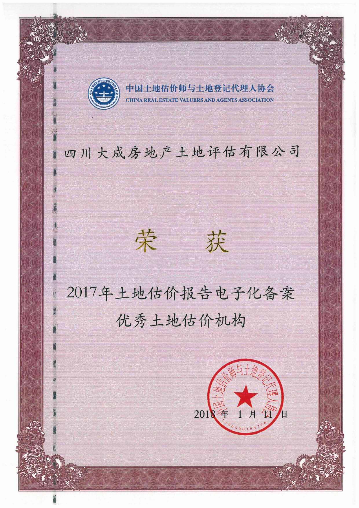 公司榮獲2017年土地估價(jià)報(bào)告電子化備案優(yōu)秀土地估價(jià)機(jī)構(gòu)稱號